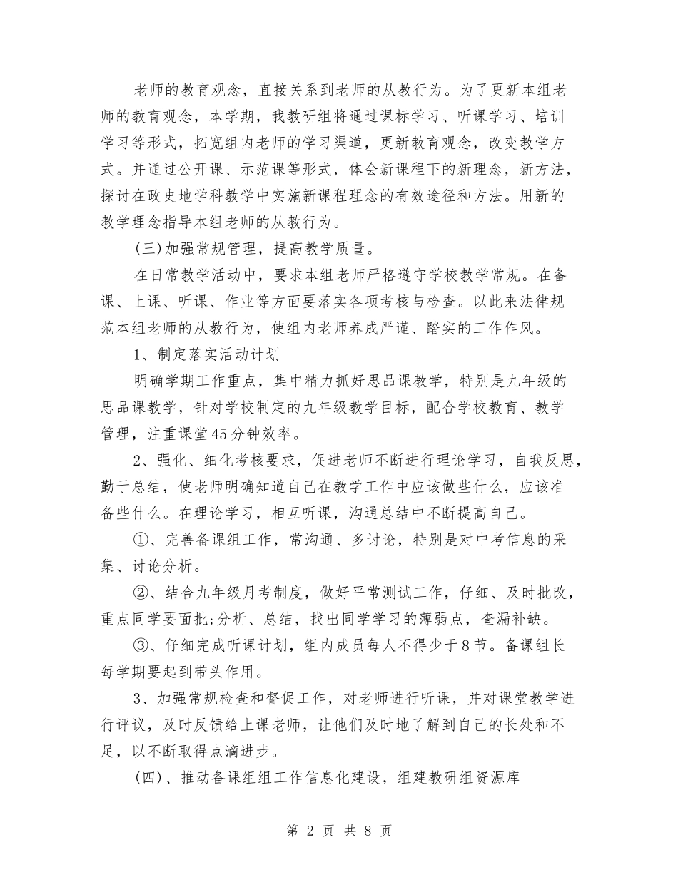 2024年思想品德备课组工作计划范文与2024年急诊科年度工作计划范文汇编_第2页