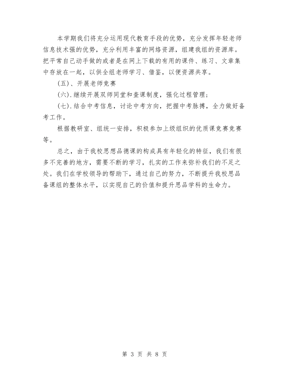 2024年思想品德备课组工作计划范文与2024年急诊科年度工作计划范文汇编_第3页