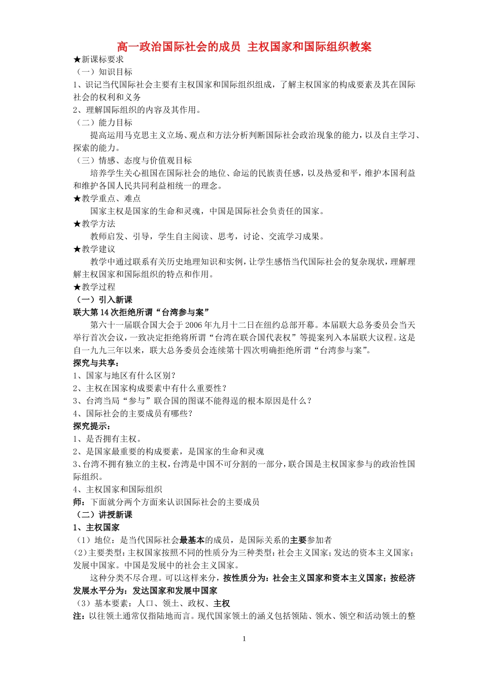 高一政治国际社会的成员 主权国家和国际组织教案 新课标_第1页