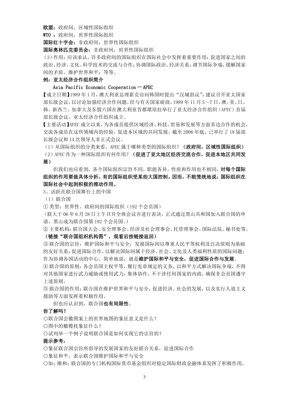 高一政治国际社会的成员 主权国家和国际组织教案 新课标_第3页