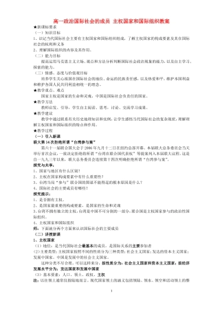 高一政治国际社会的成员 主权国家和国际组织教案 新课标
