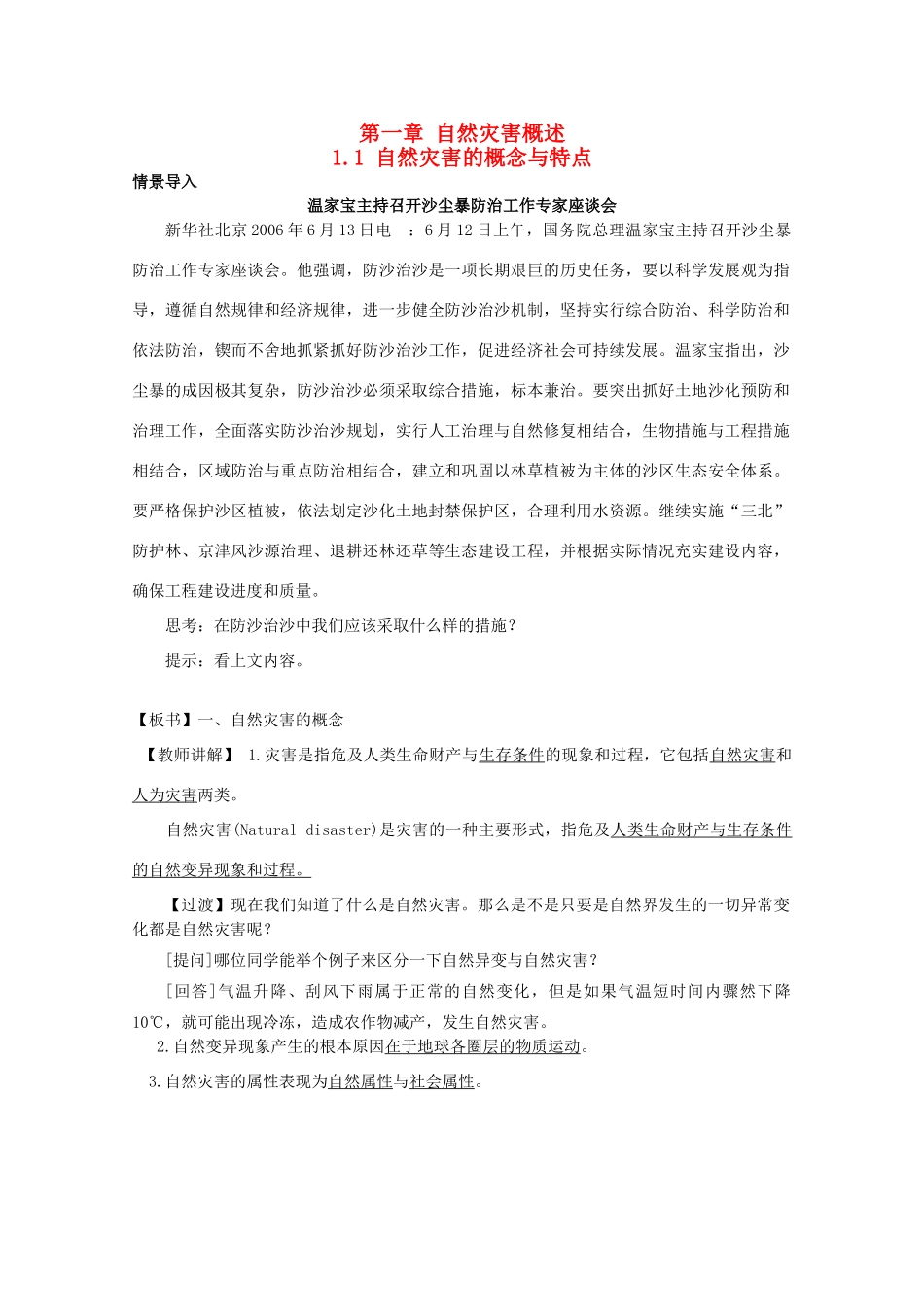 高中地理 第1章 自然灾害概述 1.1 自然灾害的概念与特点教案 湘教版选修5-湘教版高二选修5地理教案_第1页