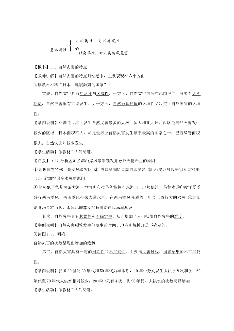 高中地理 第1章 自然灾害概述 1.1 自然灾害的概念与特点教案 湘教版选修5-湘教版高二选修5地理教案_第2页