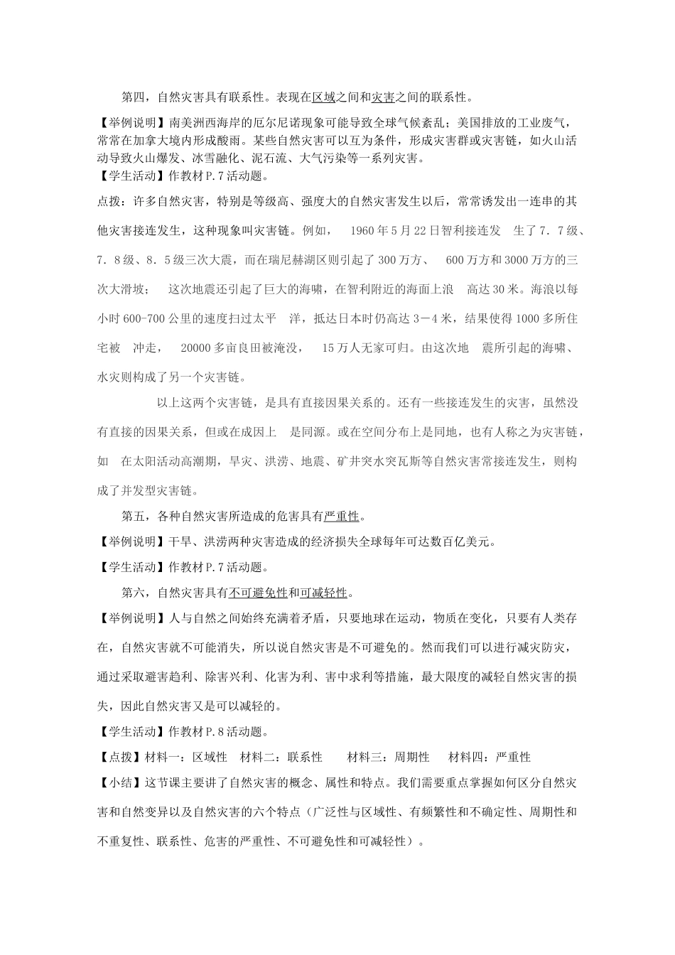 高中地理 第1章 自然灾害概述 1.1 自然灾害的概念与特点教案 湘教版选修5-湘教版高二选修5地理教案_第3页