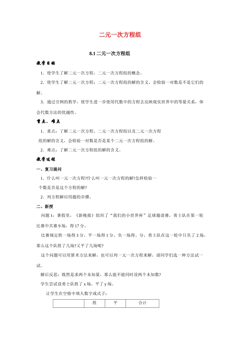 七年级数学下册第八章二元二次方程组整章教案2人教版_第1页