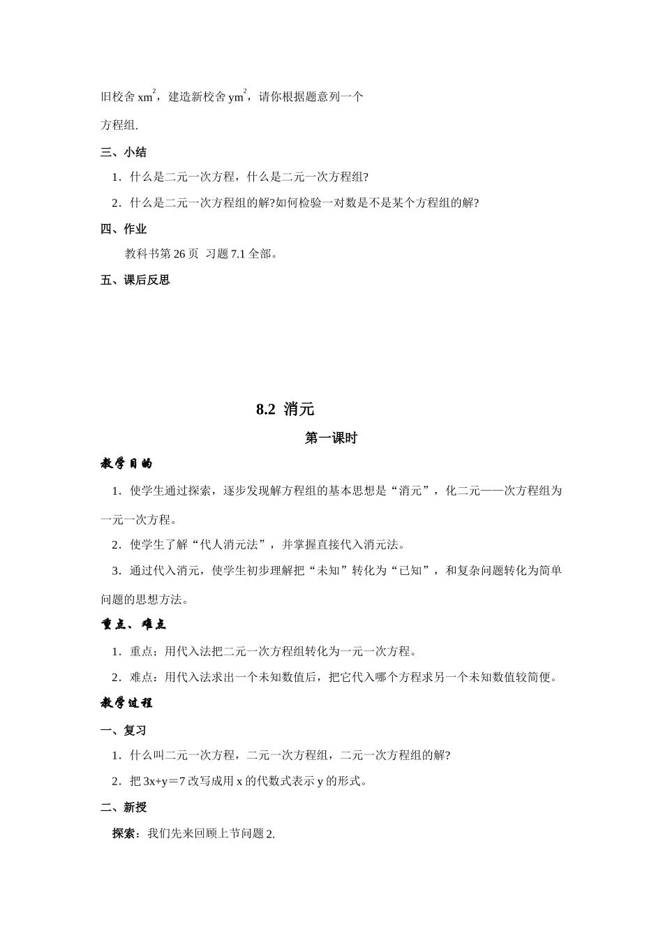 七年级数学下册第八章二元二次方程组整章教案2人教版_第3页