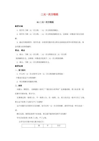 七年级数学下册第八章二元二次方程组整章教案2人教版