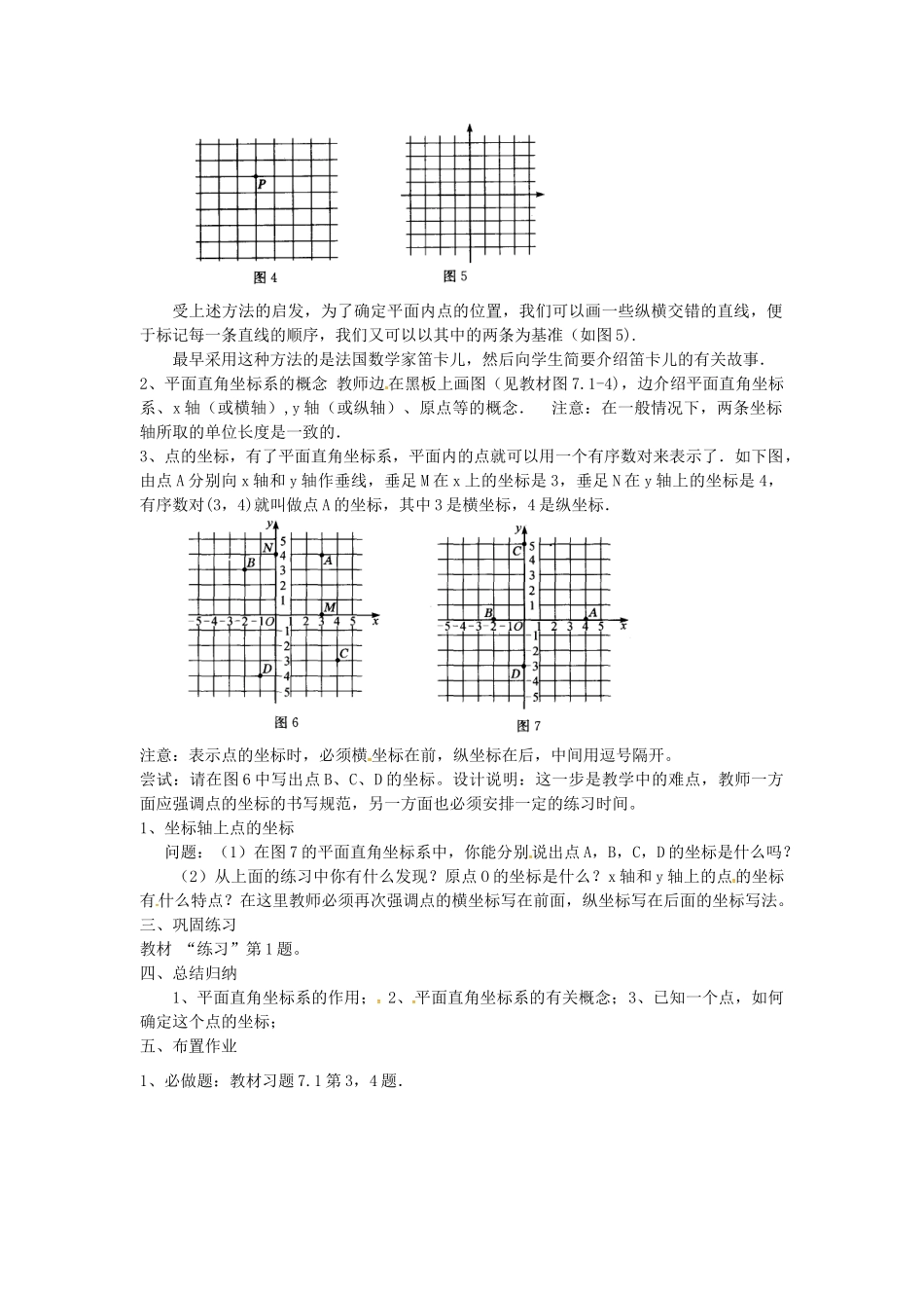山东省德州市武城县四女寺镇七年级数学下册 第7章 平面直角坐标系 7.1 平面直角坐标系 7.1.2 平面直角坐标系（1）教案 新人教版-新人教版初中七年级下册数学教案_第2页
