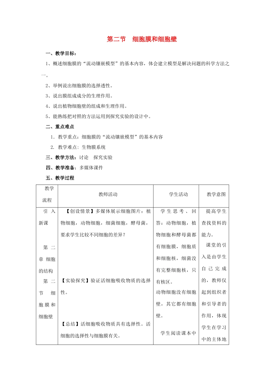 高中生物《细胞膜和细胞壁》教案1 浙教版必修1_第1页
