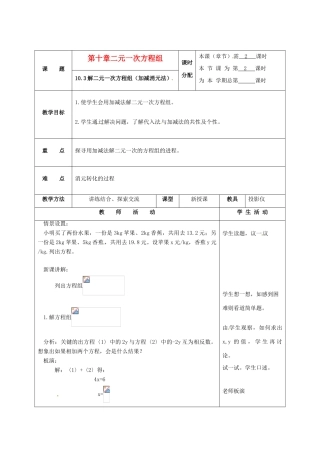 七年级数学下册 10.3解二元一次方程组(第2课时)教案1 苏科版