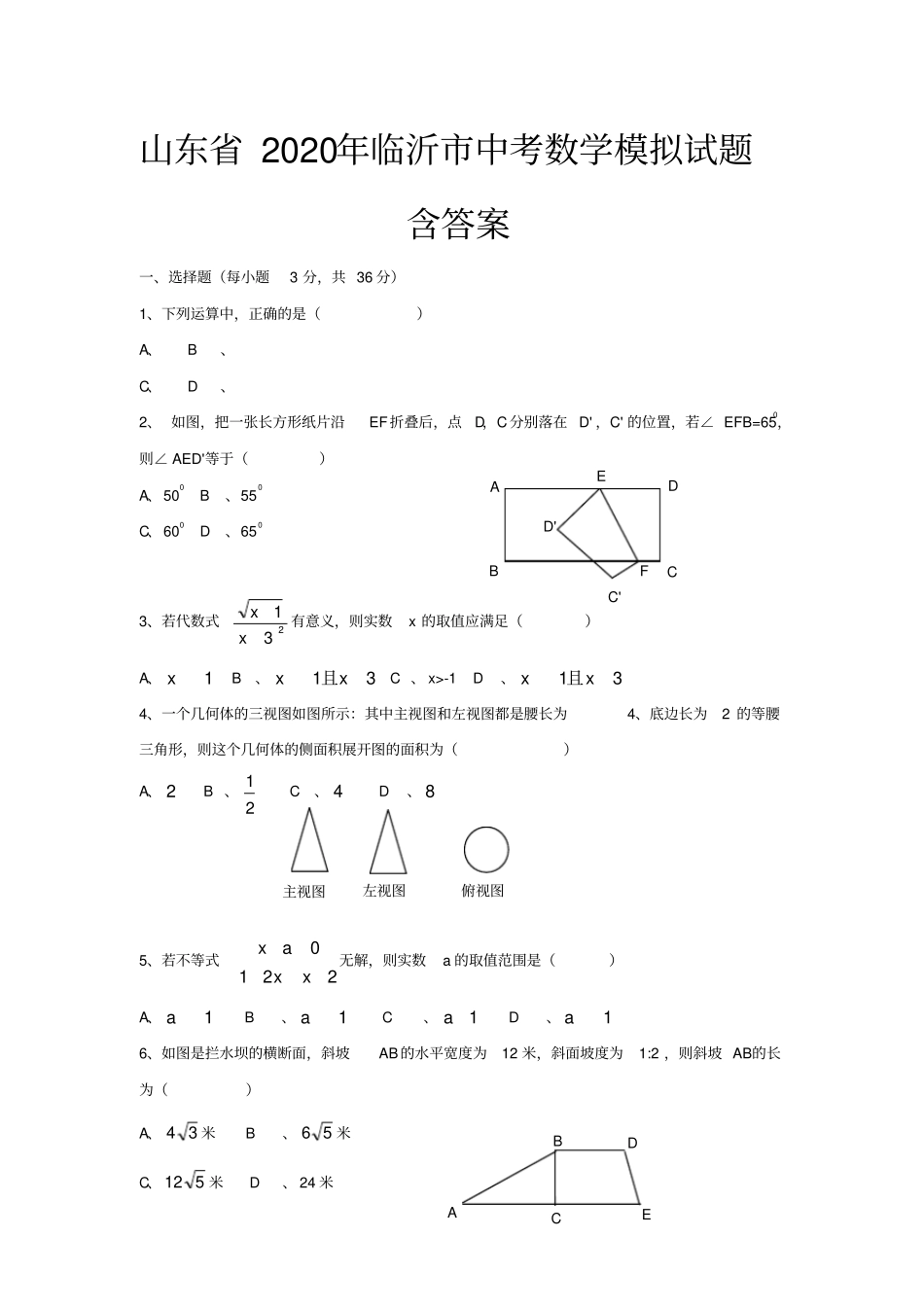 山东省2020年临沂市中考数学模拟试题(含答案)_第1页