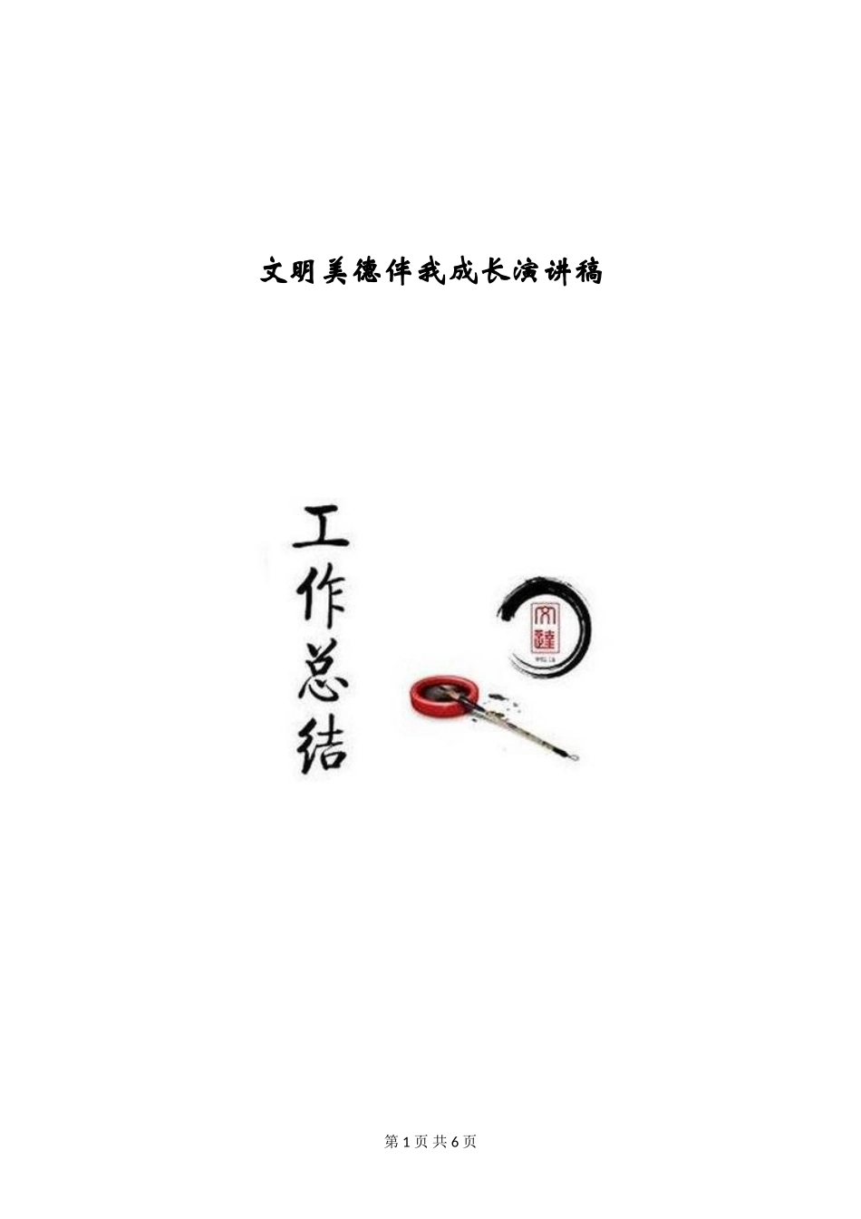 文明美德伴我成长演讲稿_第1页