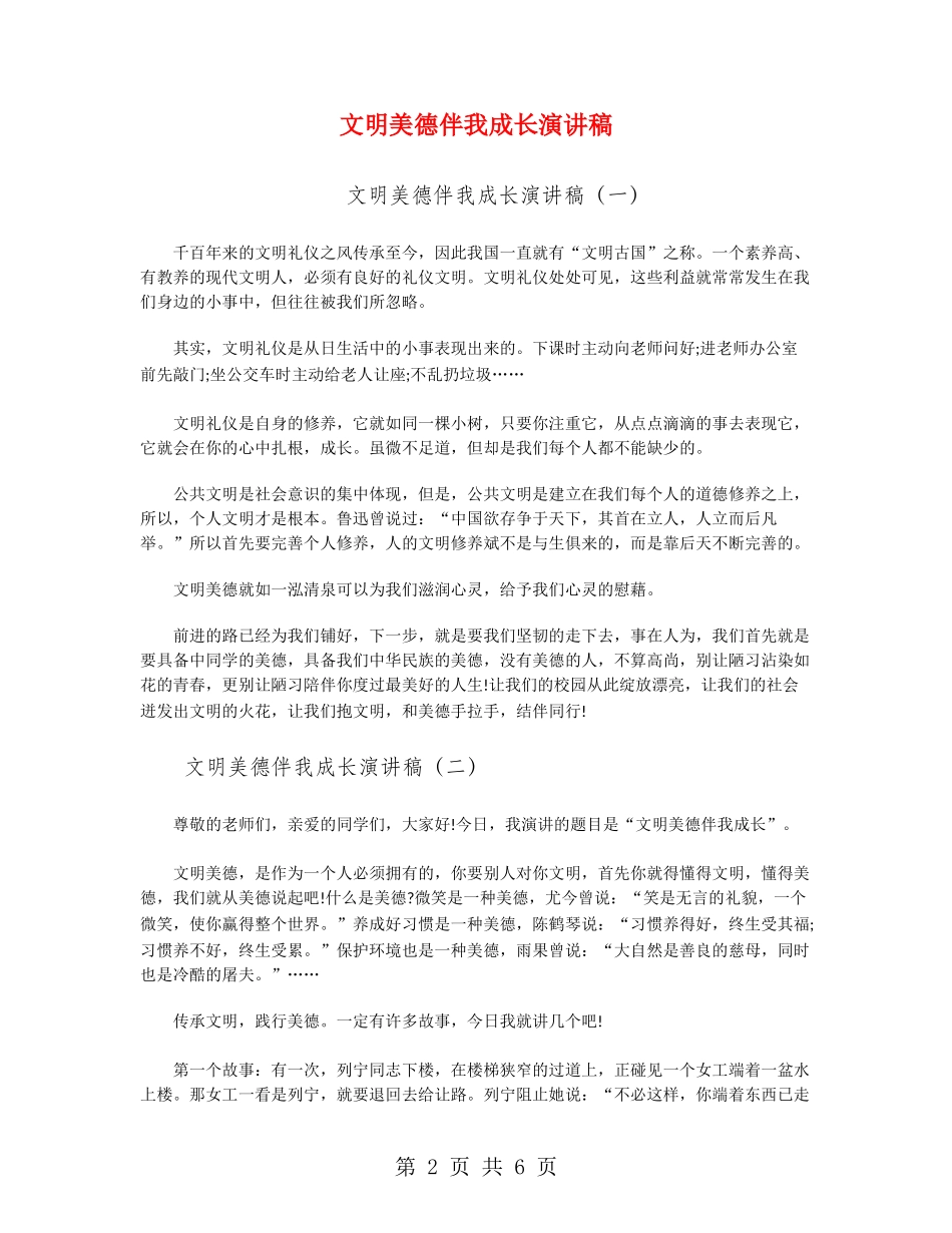 文明美德伴我成长演讲稿_第2页