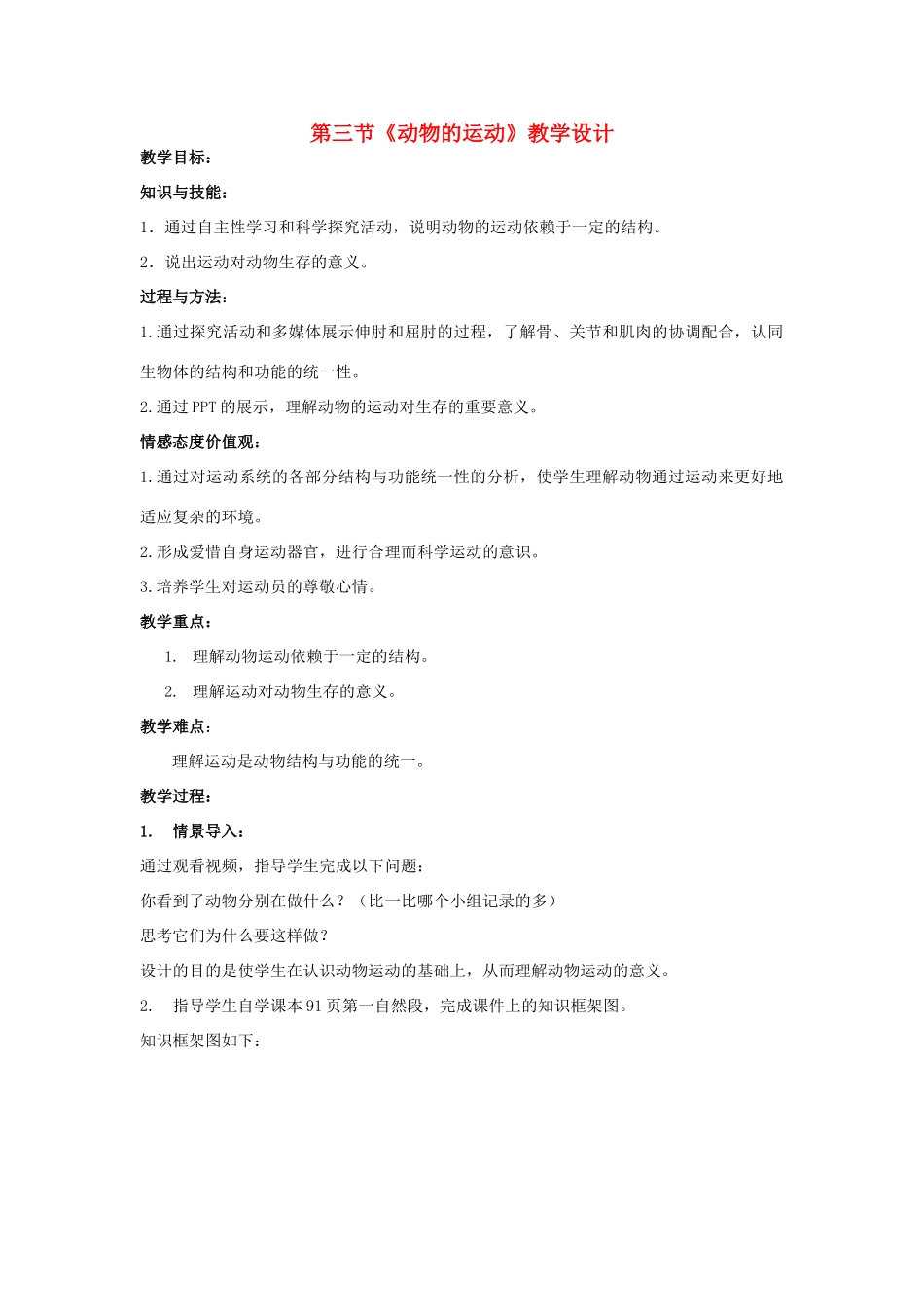 七年级生物上册 第二单元 第二章 第三节 动物的运动教学设计 济南版-济南版初中七年级上册生物教案_第1页