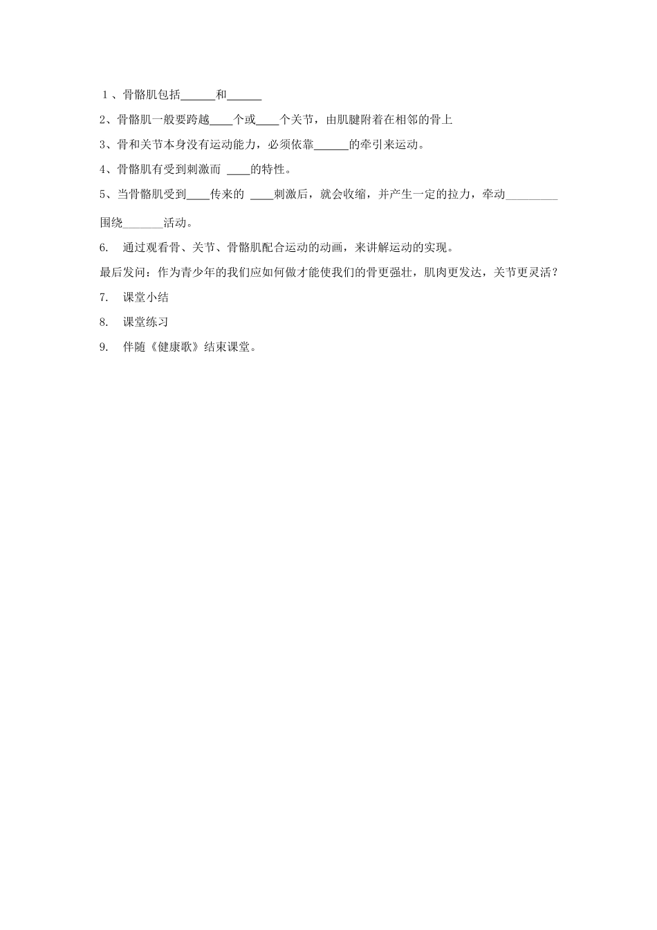 七年级生物上册 第二单元 第二章 第三节 动物的运动教学设计 济南版-济南版初中七年级上册生物教案_第3页