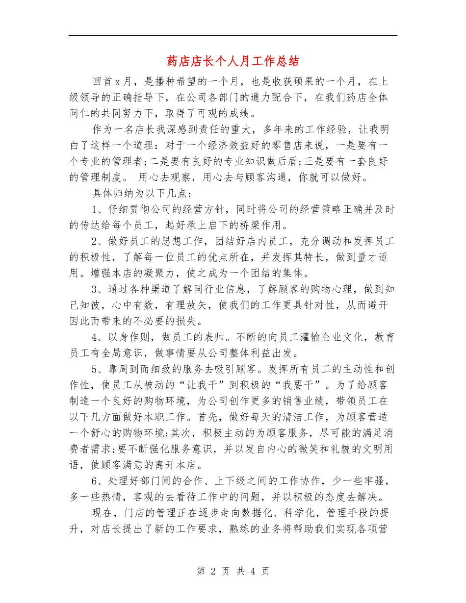 药店店长个人月工作总结_第2页
