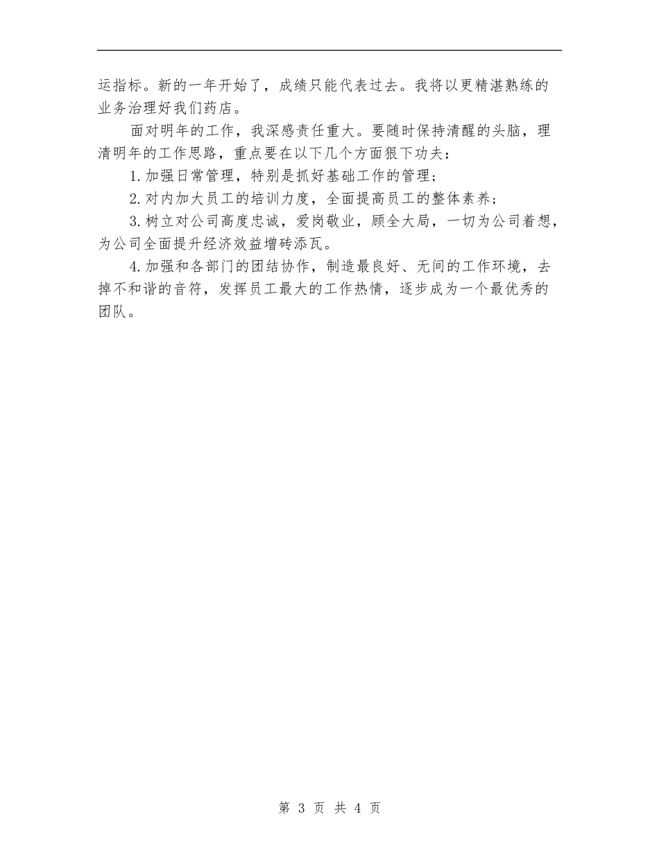 药店店长个人月工作总结_第3页