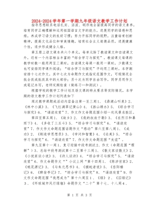 2024-2024学年第一学期九年级语文教学工作计划