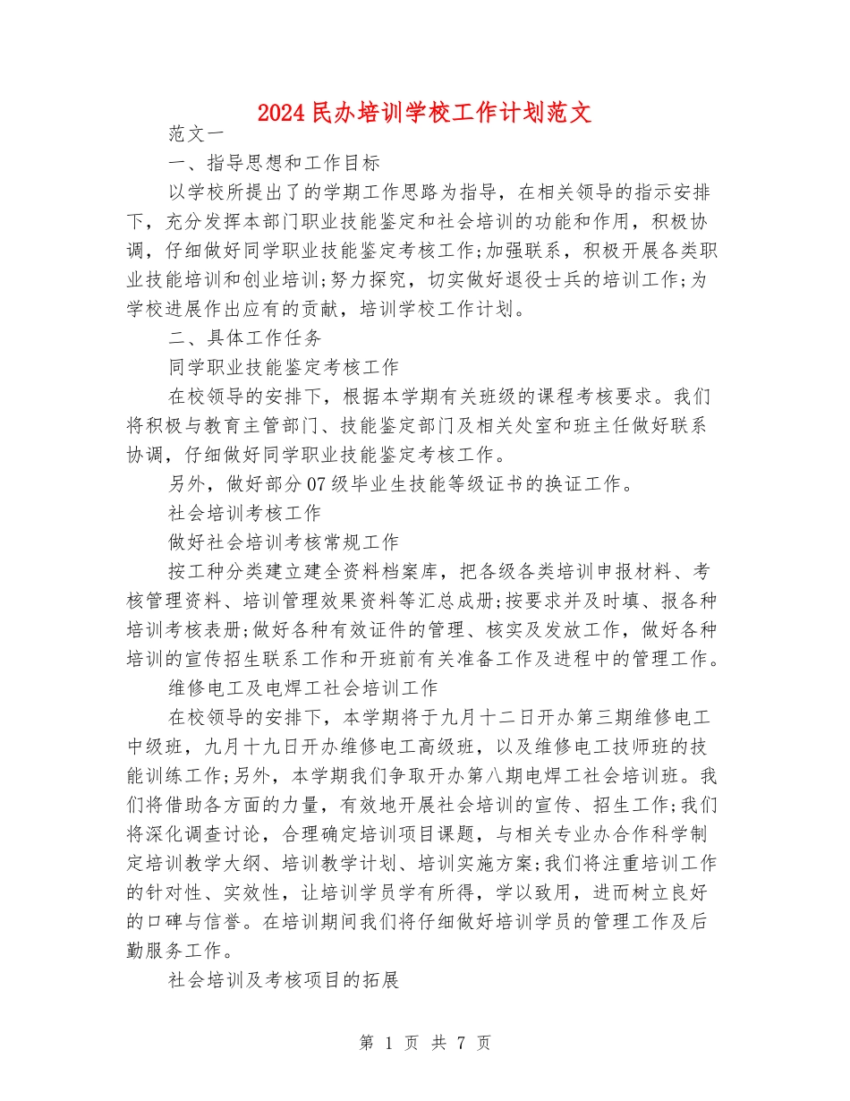 2024民办培训学校工作计划范文_第1页