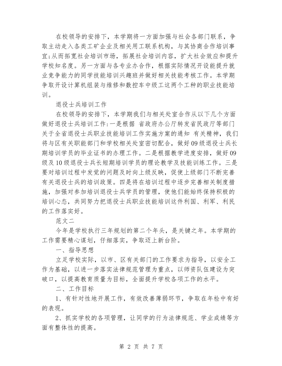 2024民办培训学校工作计划范文_第2页