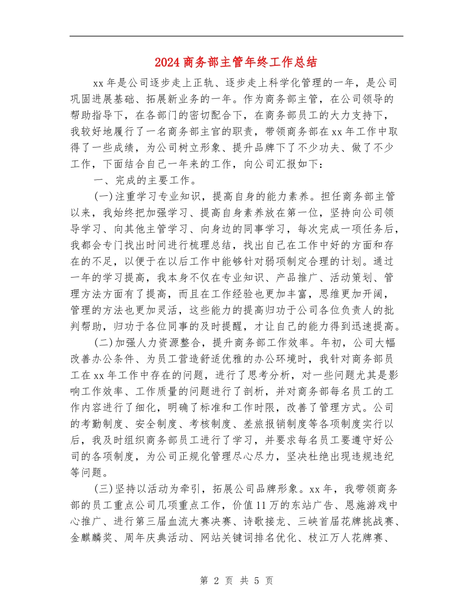 2024商务部主管年终工作总结_第2页