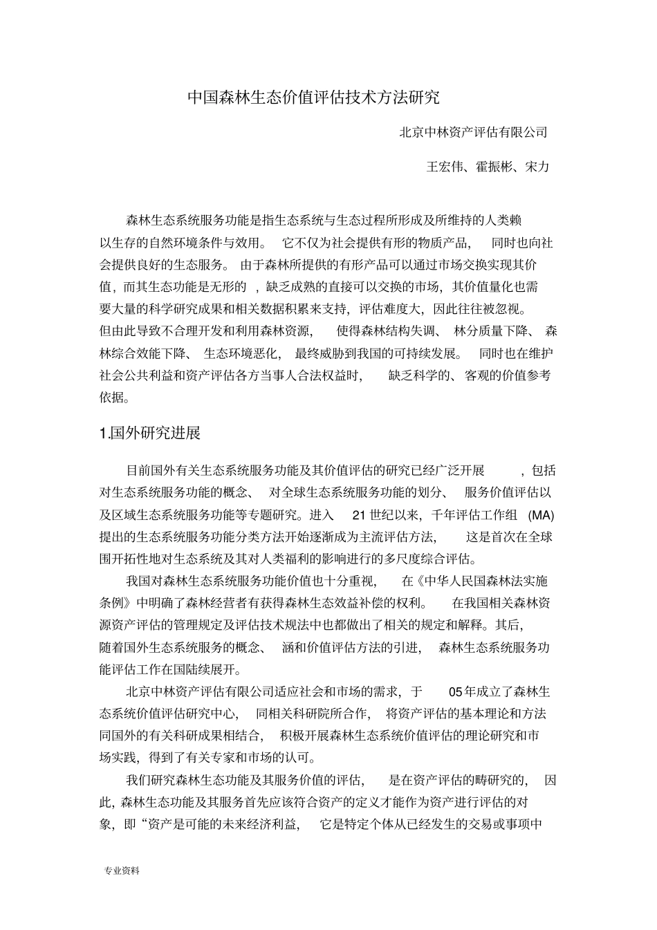 中国森林生态系统服务功能价值评估_第1页