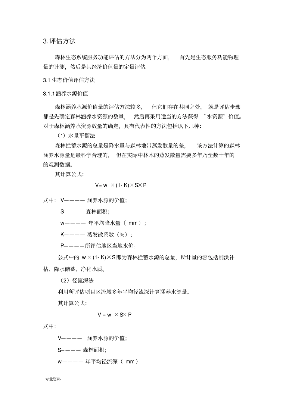 中国森林生态系统服务功能价值评估_第3页