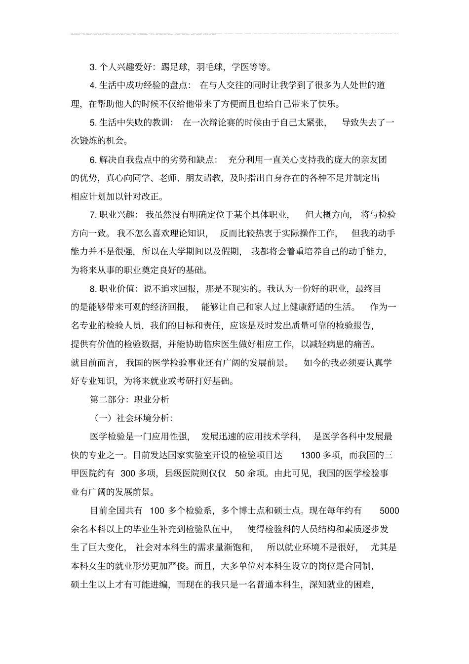 医学职业生涯规划范文_第2页