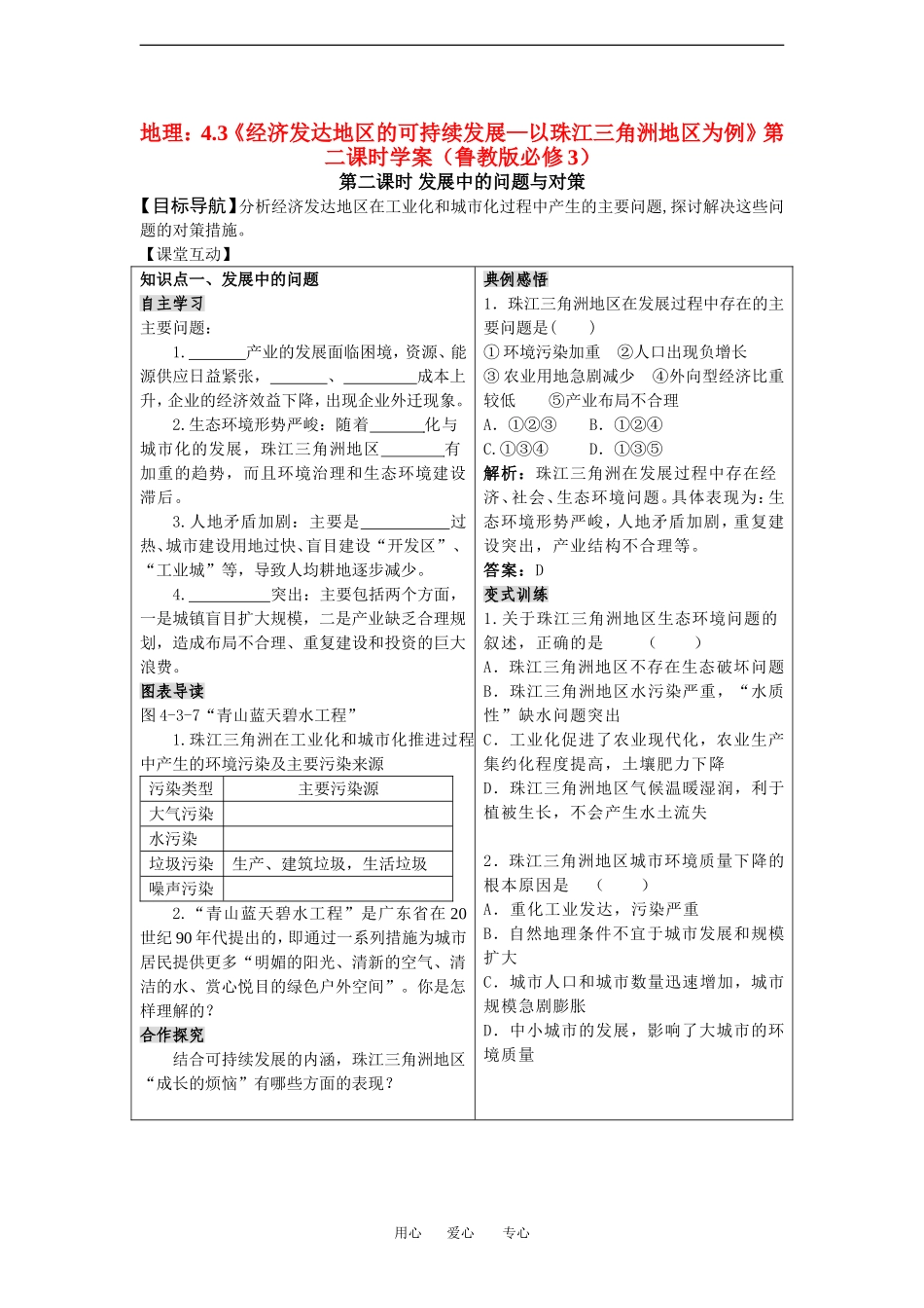 高中地理 经济发达地区的可持续发展教案鲁教版必修3_第1页