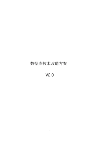 数据库技术改造方案v2.0