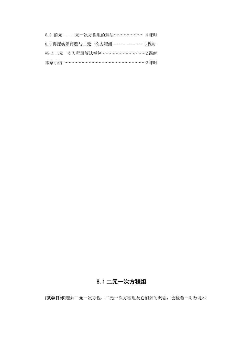 七年级数学下册第八章 二元一次方程组教案人教版_第2页