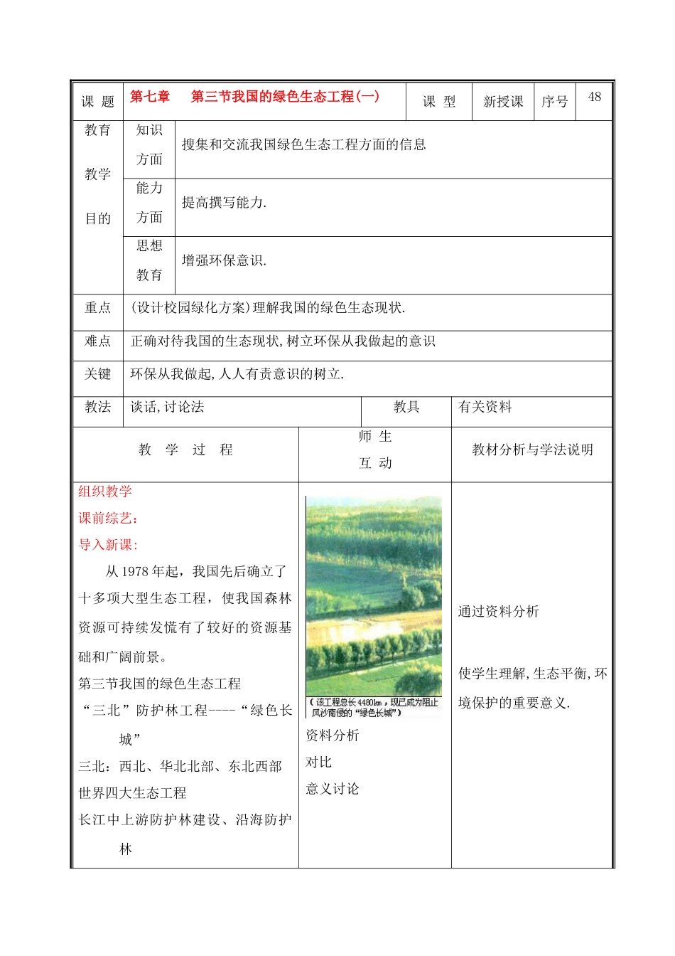 七年级生物上册 第七章 第三节我国的绿色生态工程(一)教案 北师大版_第1页