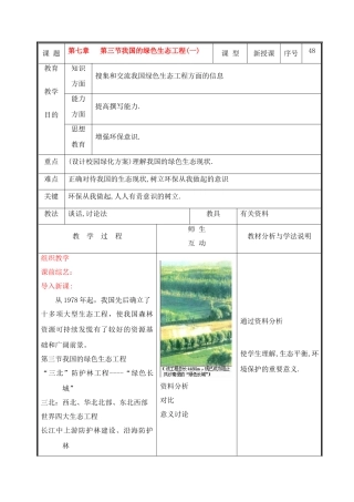 七年级生物上册 第七章 第三节我国的绿色生态工程(一)教案 北师大版