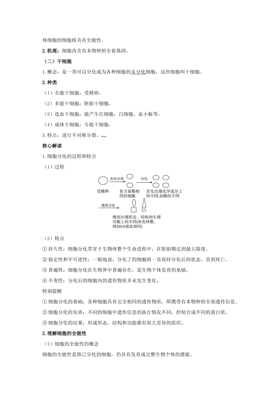 高中生物 第二节细胞的分化辅导教案 浙科版_第2页