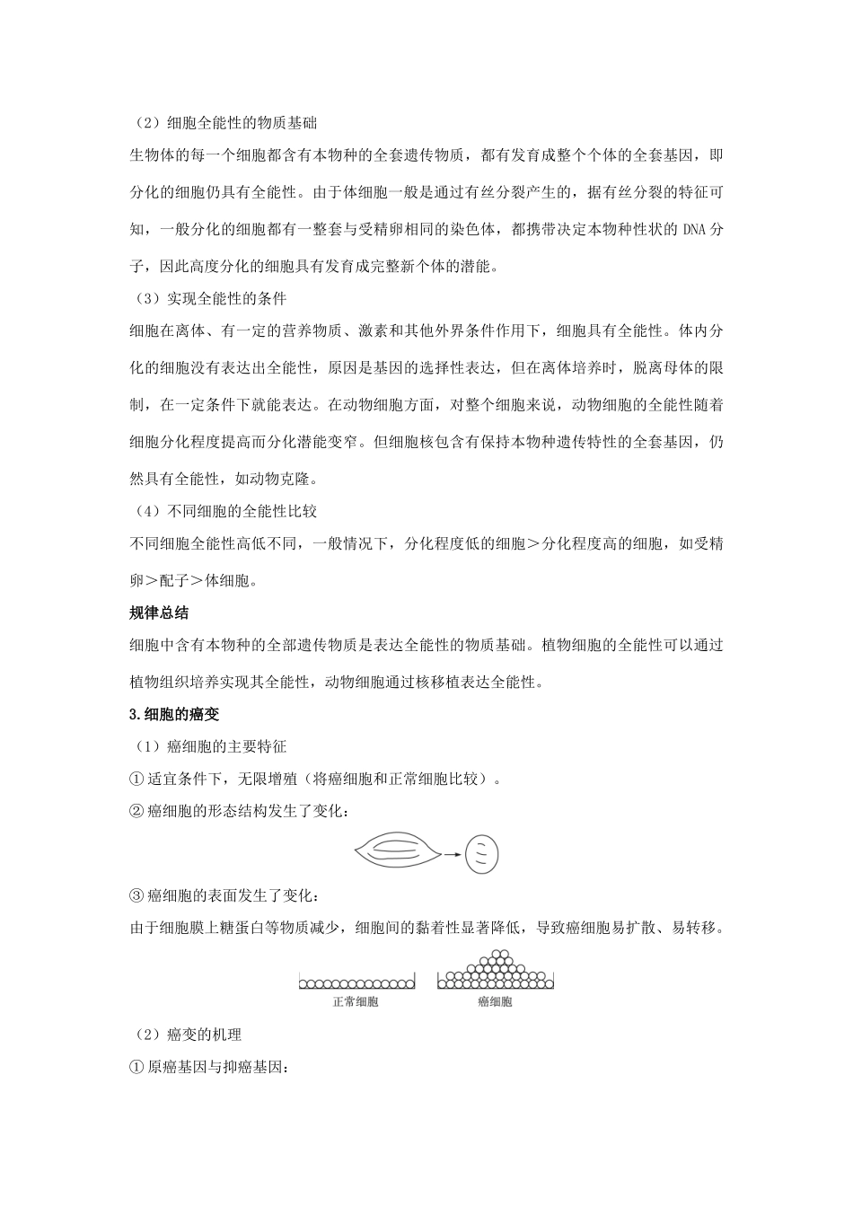 高中生物 第二节细胞的分化辅导教案 浙科版_第3页