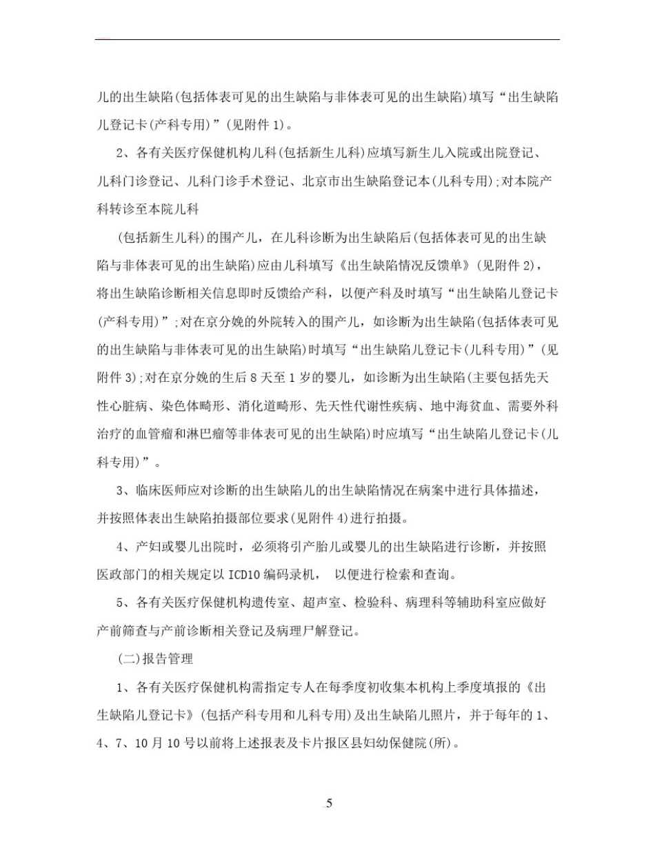 北京市出生缺陷监测登记报告管理制度_第2页