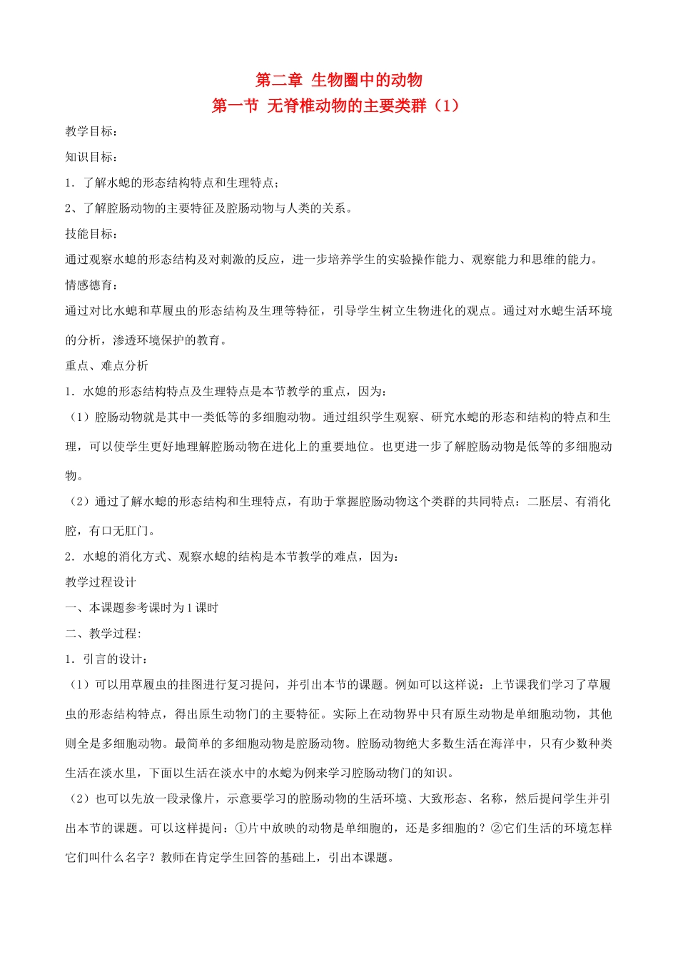 七年级生物上册《第二单元 第二章 第一节 无脊椎动物的主要类群》教案3 济南版_第1页