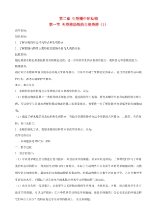 七年级生物上册《第二单元 第二章 第一节 无脊椎动物的主要类群》教案3 济南版