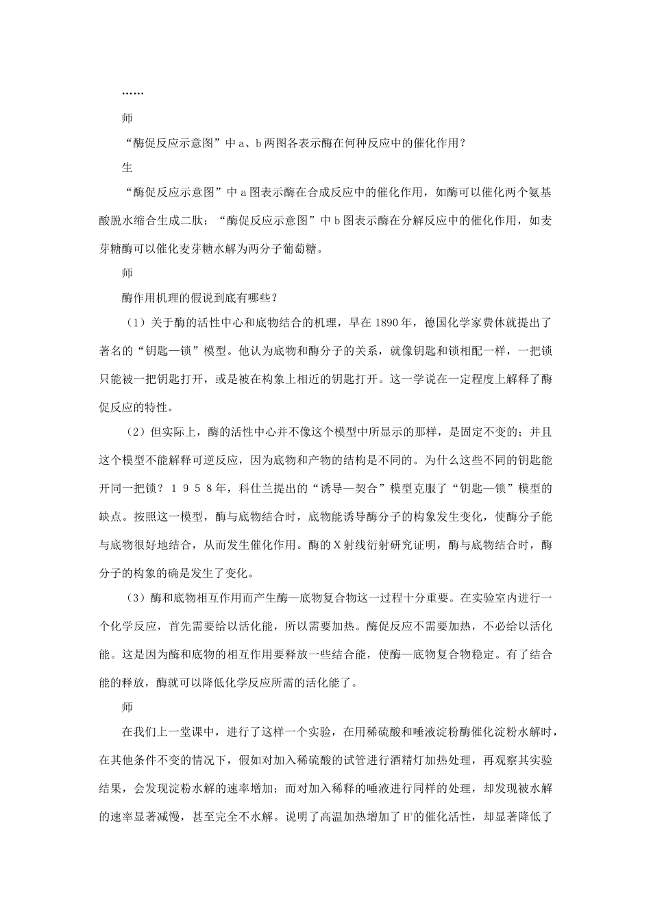 高中生物《ATP和酶》酶促反应-教案5 苏教版必修1_第3页