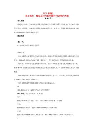 高中生物《ATP和酶》酶促反应-教案5 苏教版必修1