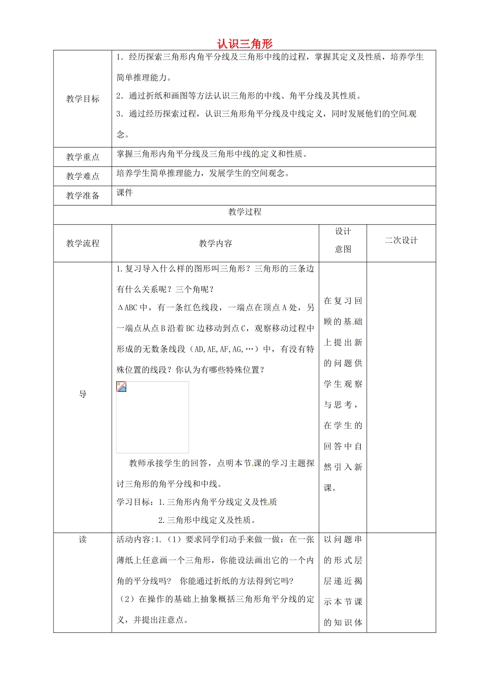 辽宁省锦州实验学校七年级数学下册 5.1 认识三角形教学设计（3） 北师大版_第1页