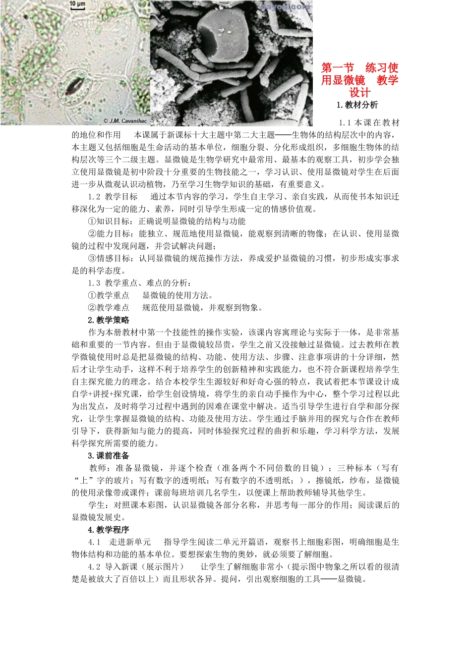 七年级生物上册 《练习使用显微镜》教学设计 人教新课标版_第1页