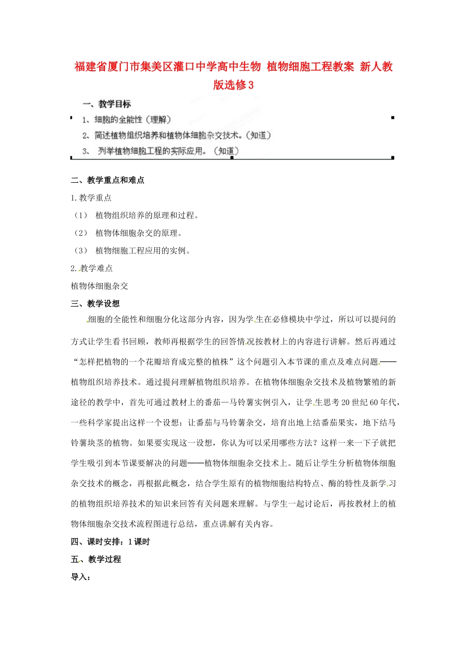 福建省厦门市集美区灌口中学高中生物 植物细胞工程教案 新人教版选修3_第1页