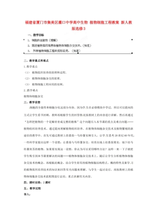 福建省厦门市集美区灌口中学高中生物 植物细胞工程教案 新人教版选修3