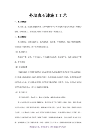 外墙真石漆施工标准(最新标准)