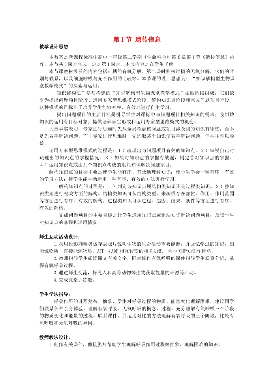 高中生物 第二册 6.1 遗传信息教案（3）沪科版-沪科版高二第二册生物教案_第1页