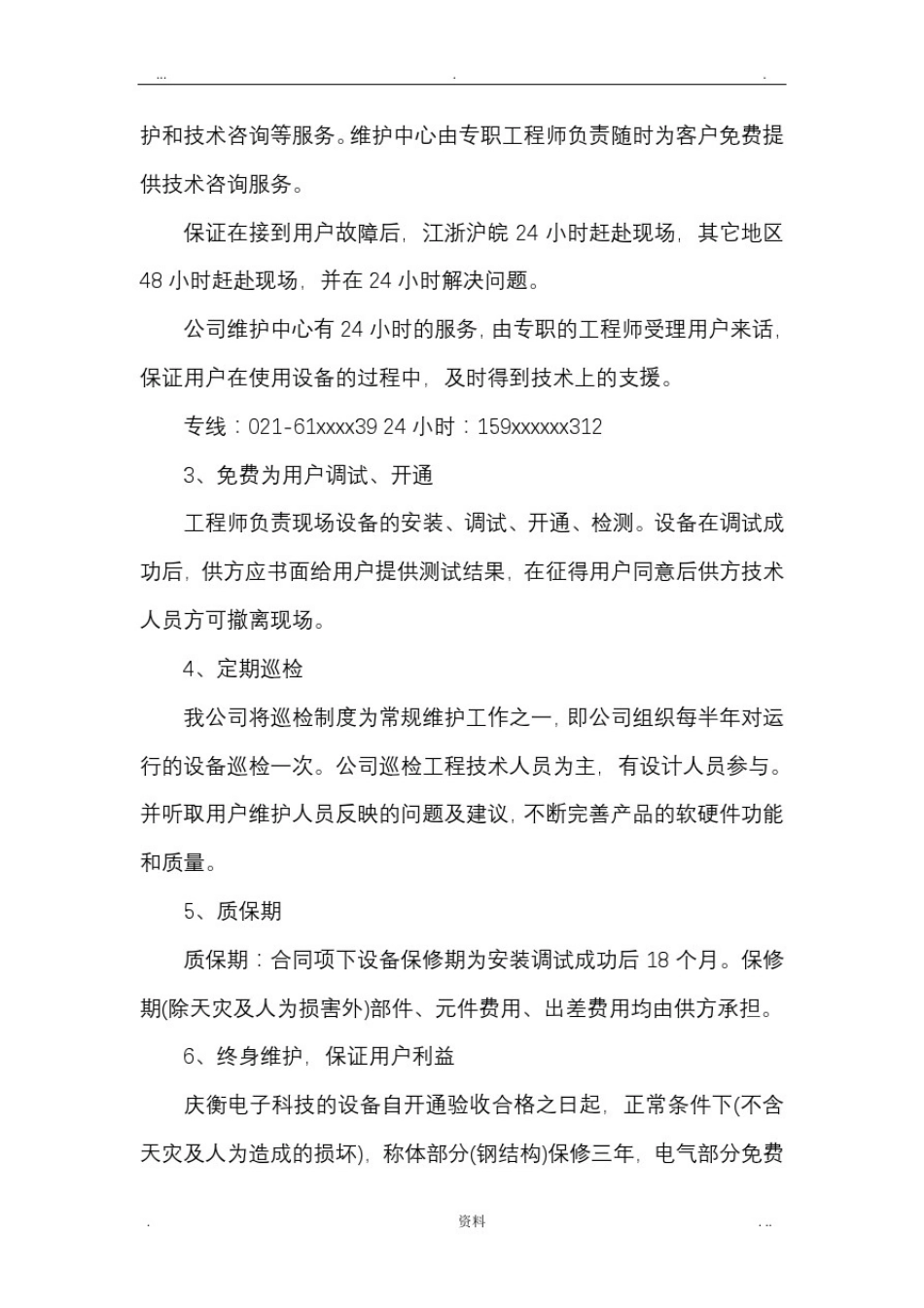 售后服务承诺及维修保养计划_第3页