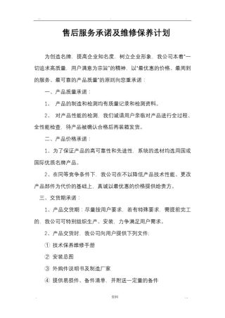 售后服务承诺及维修保养计划