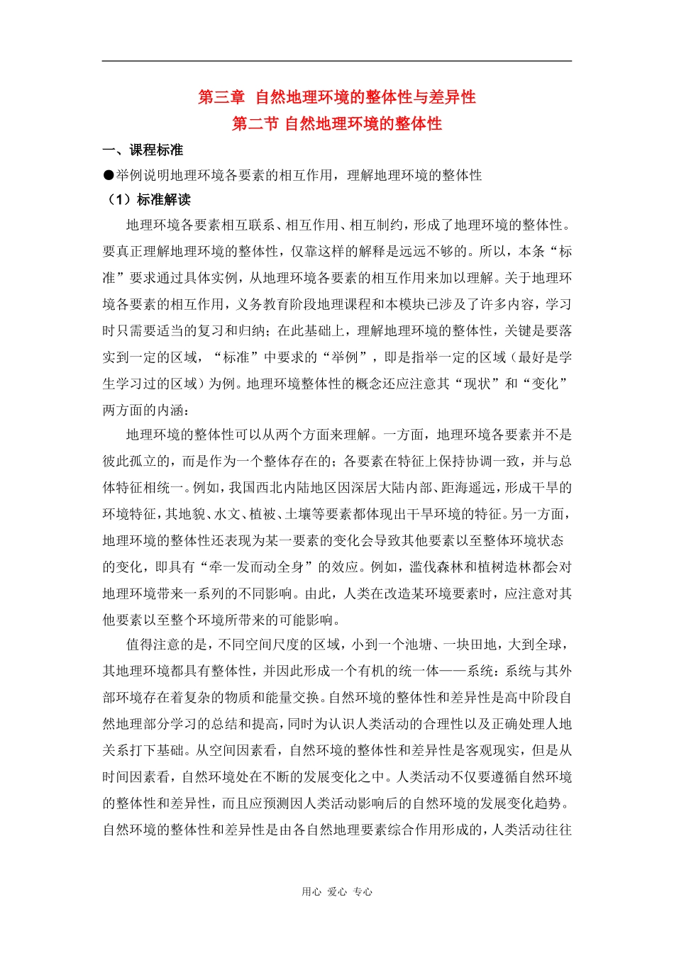 高中地理：自然地理环境的整体性 教案（湘教版必修1）_第1页