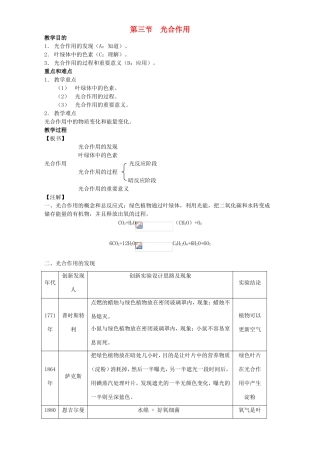 高中生物 光合作用4教案 浙科版必修1-浙科版高中必修1生物教案